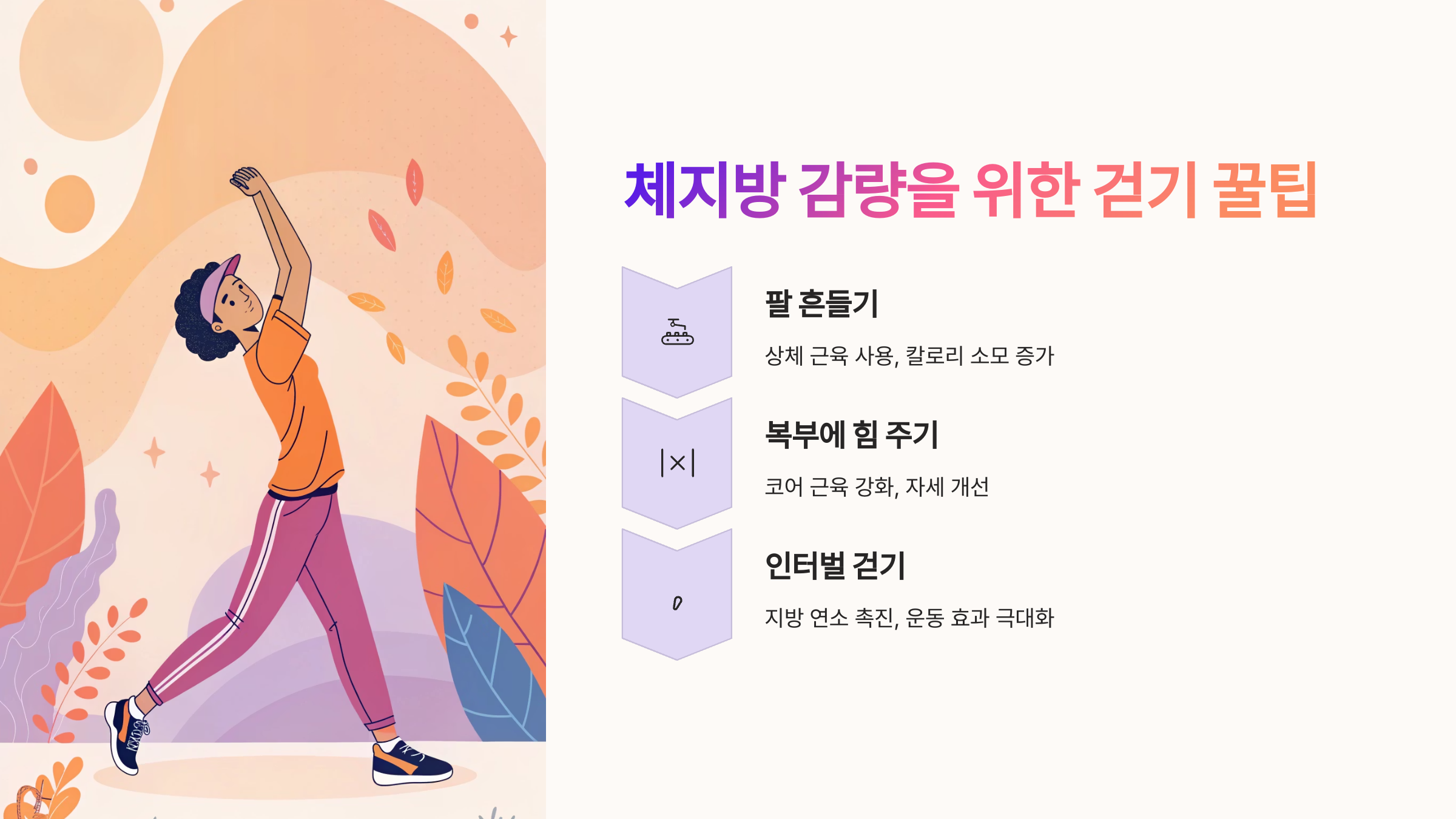 🔥 체지방 감량을 위한 걷기 꿀팁