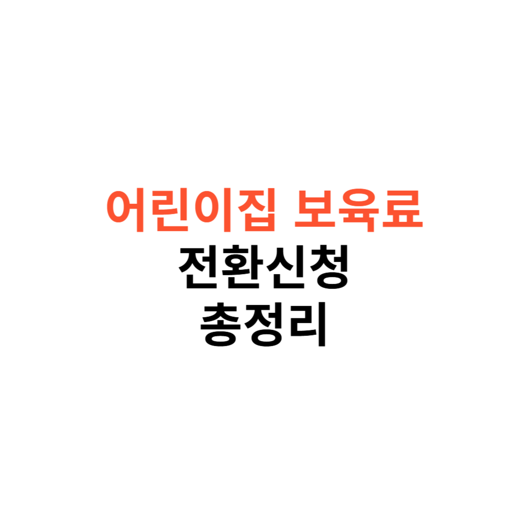 어린이집 보육료 전환