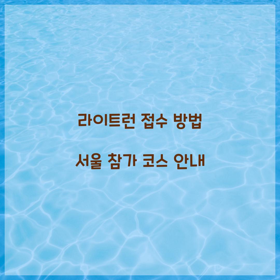 라이트런 접수 방법