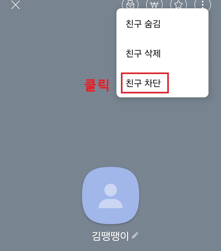 친구 차단 클릭함