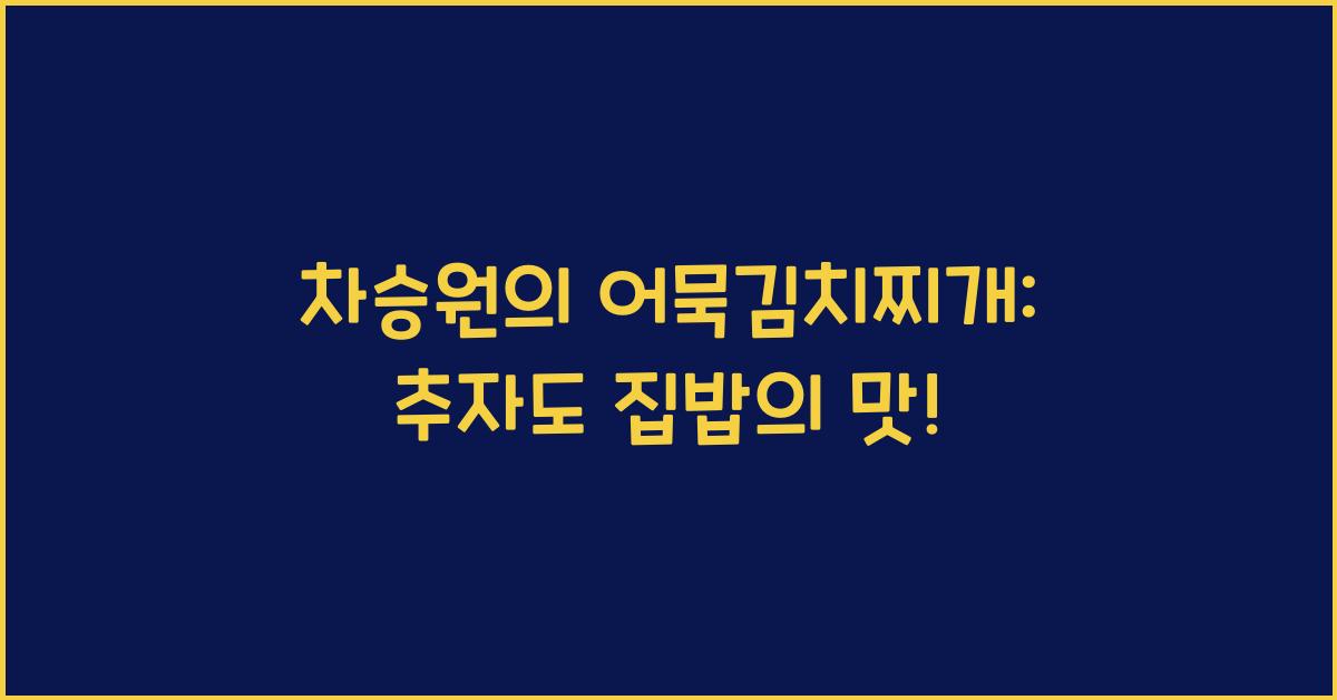 차승원의 어묵김치찌개: 추자도에서 맛본 집밥의 진수
