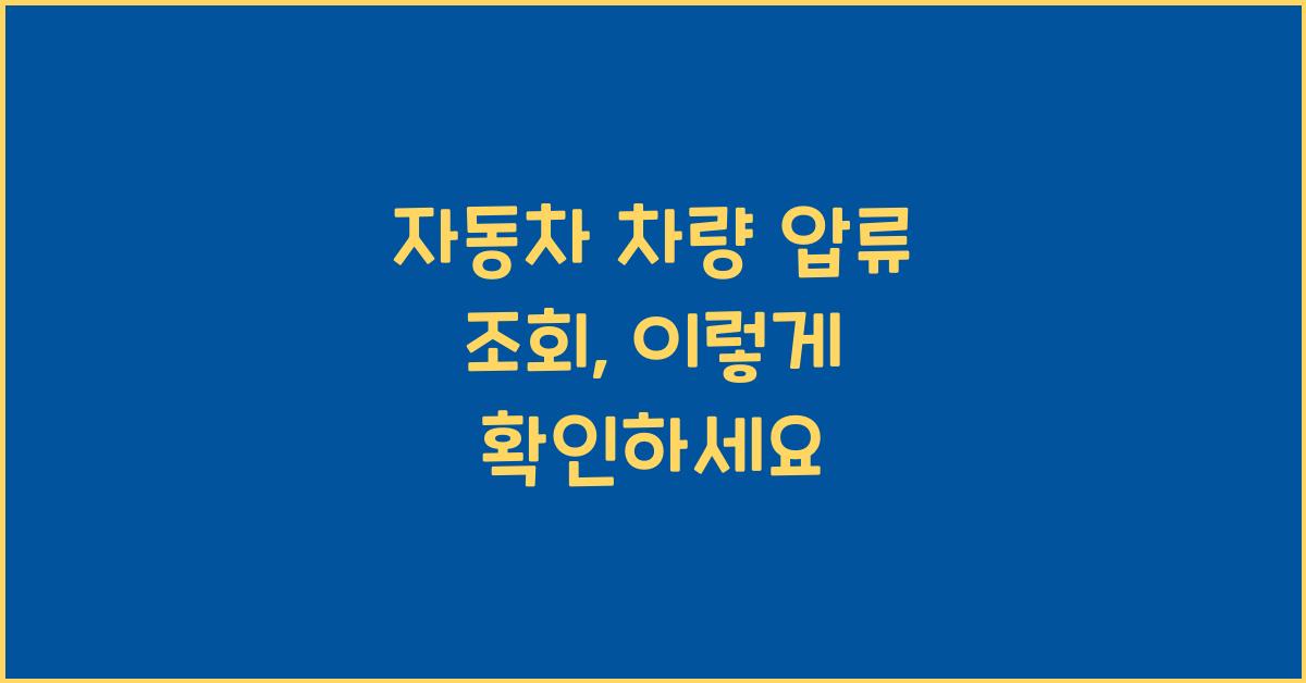 자동차 차량 압류 조회