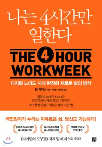 책 나는 4시간만 일한다 표지 사진