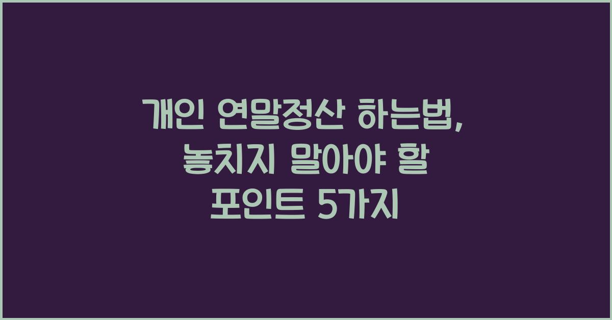 개인 연말정산 하는법