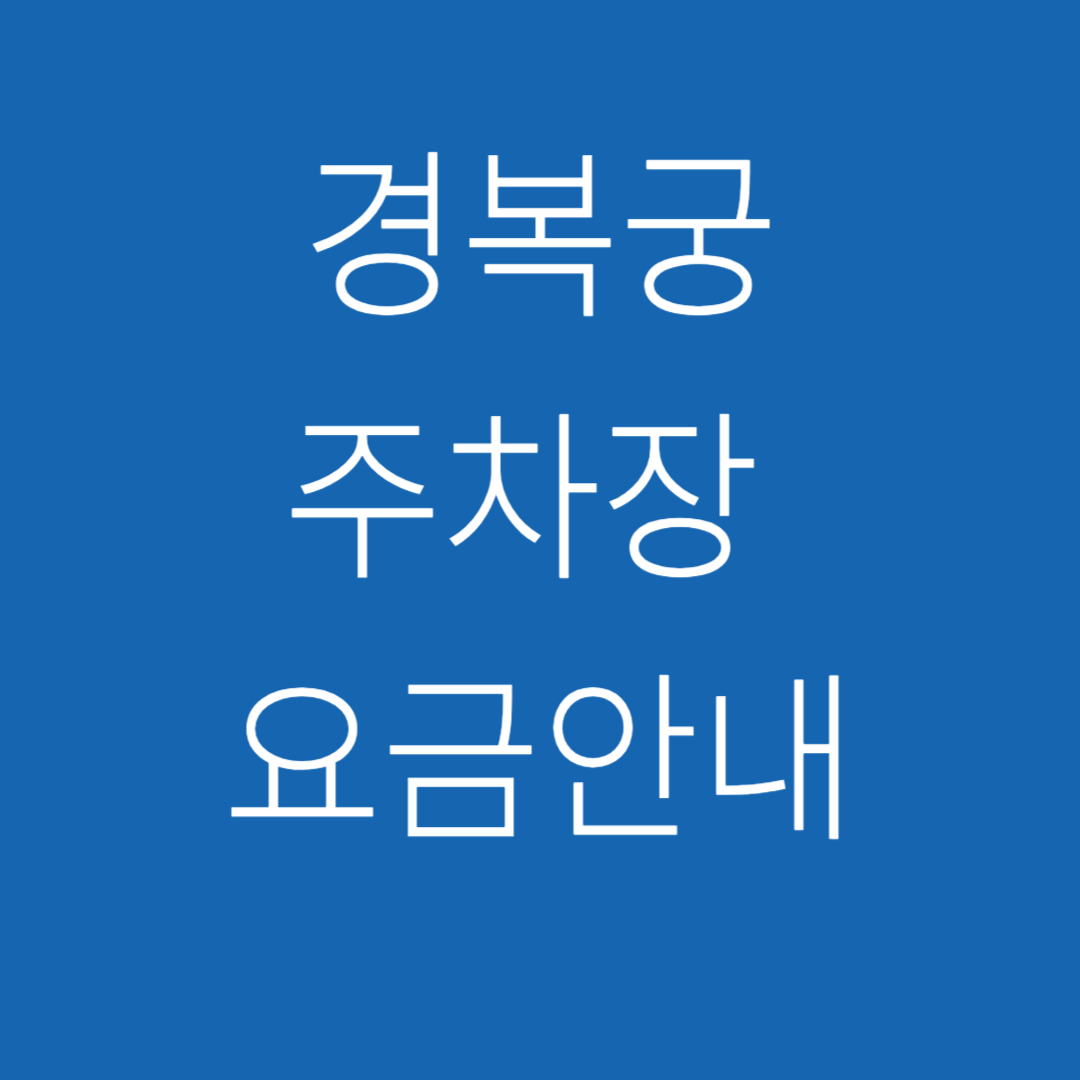 경복궁주차장요금안내