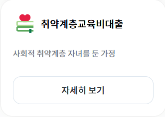 서민금융진흥원 미소금융 취약계층교육비대출 정부지원금 신청하기