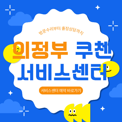 의정부 쿠첸 서비스센터