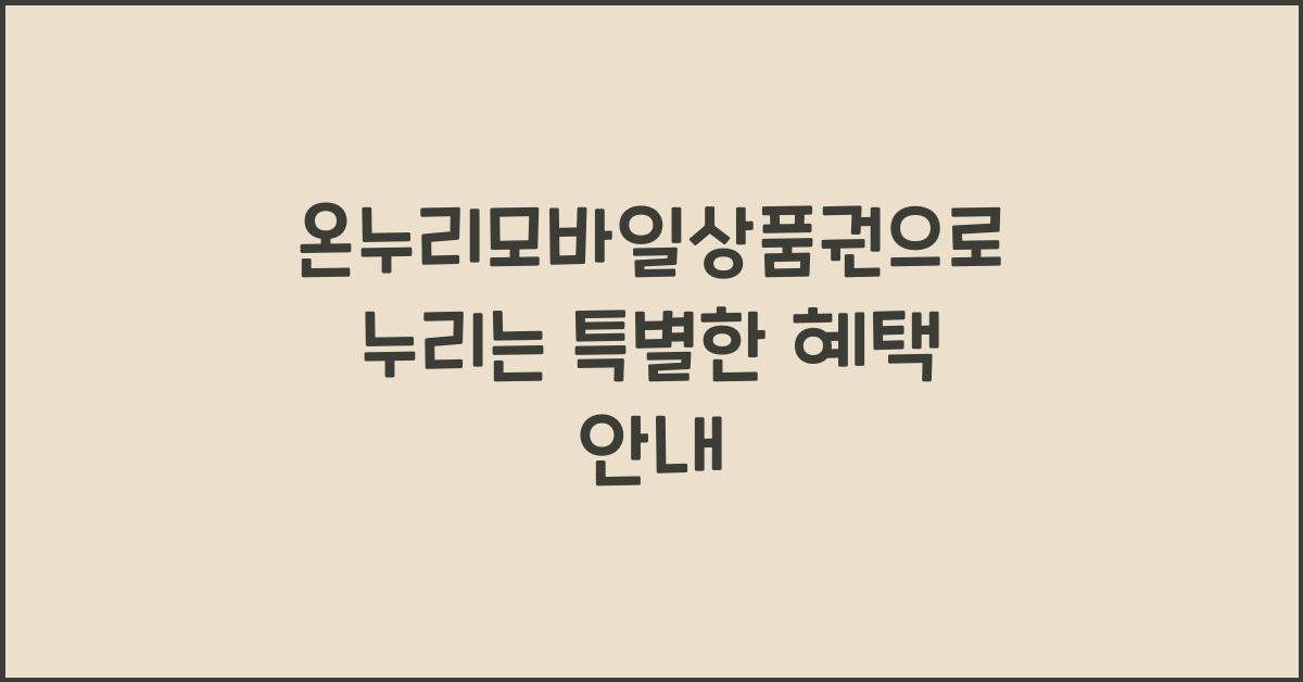 온누리모바일상품권
