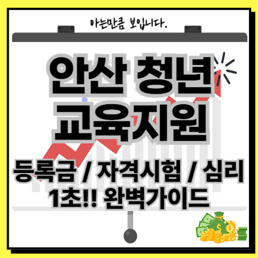 안산청년교육지원등록금자격시험심리지원