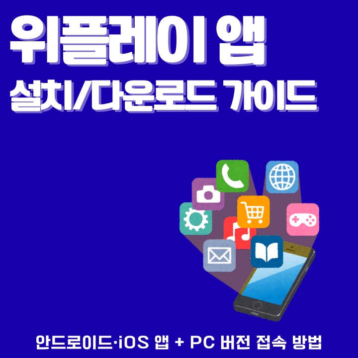 위플레이 어플 및 pc버전 이용방법에 관한 글의 썸네일
