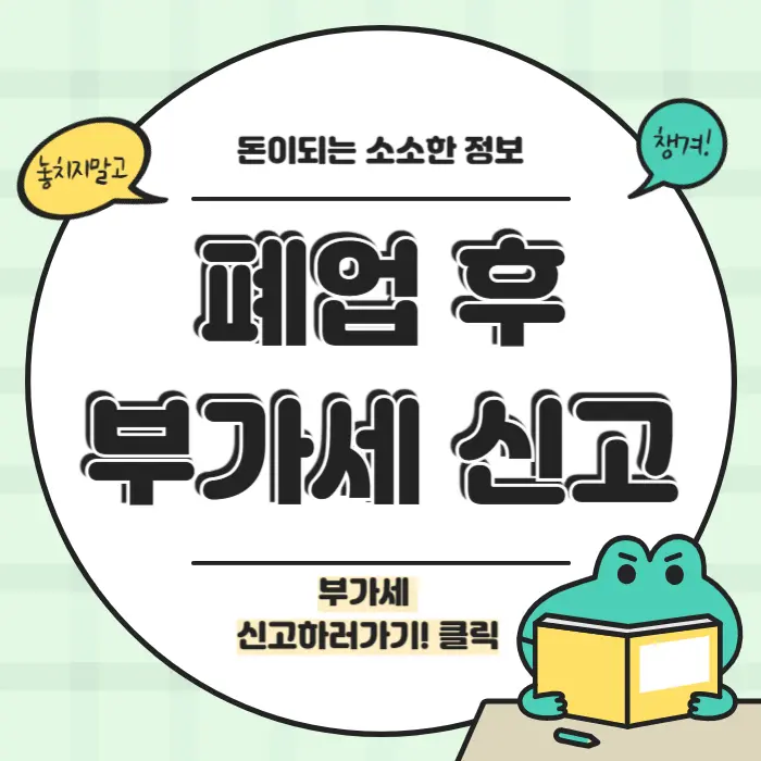 폐업 후 부가세 신고해야 할까 ? 기간과 방법 총정리