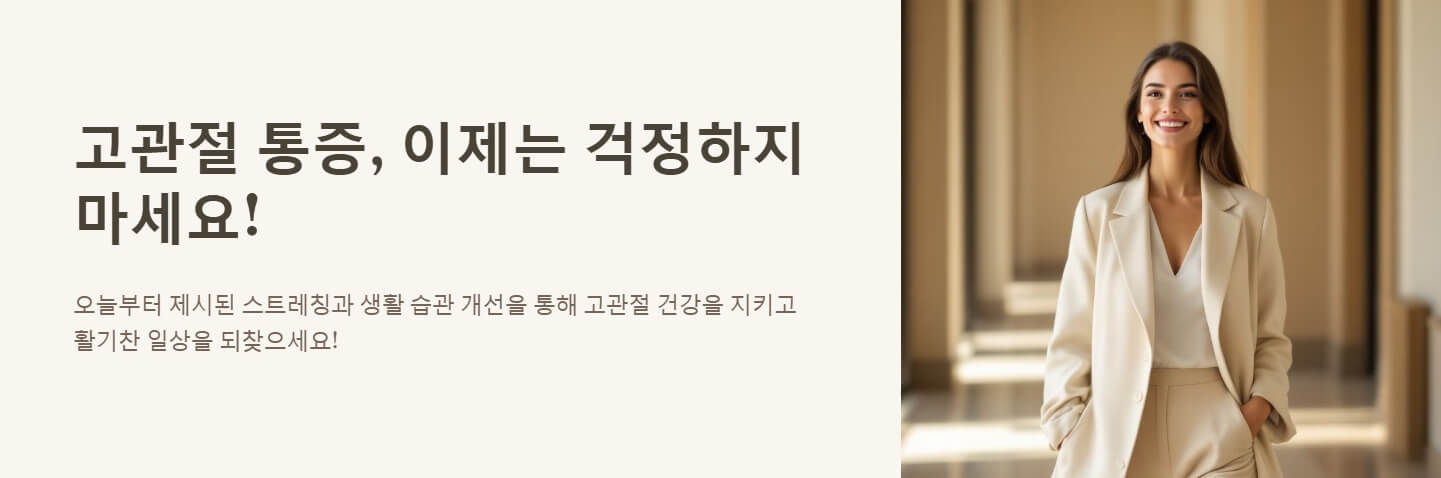 고관절 통증 원인 증상 스트레칭