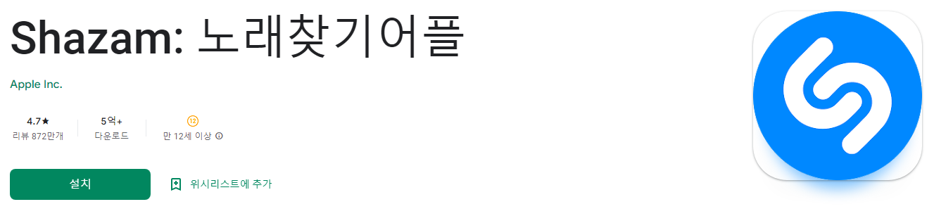 노래 찾기 어플, Shazam