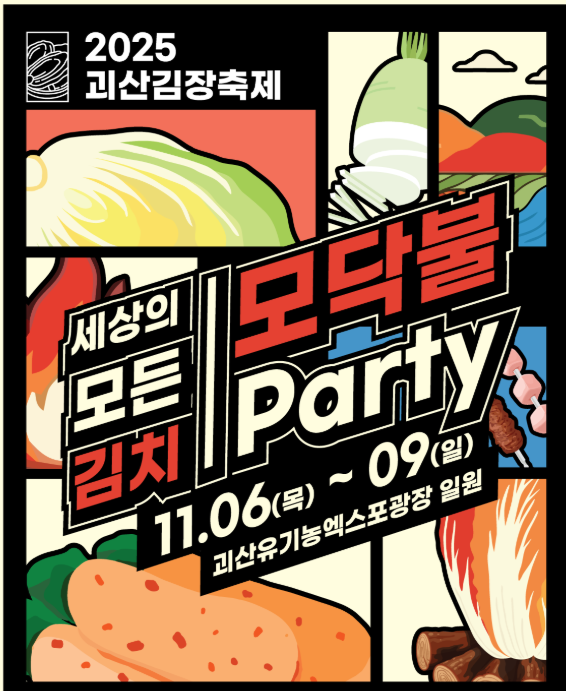 2025 괴산김장축제 공연 프로그램