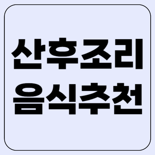 산모에게 좋은 음식 산후조리! 회복을 돕는 영양식 추천