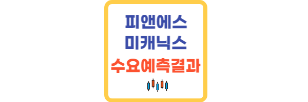 피앤에스미캐닉스 수요예측결과