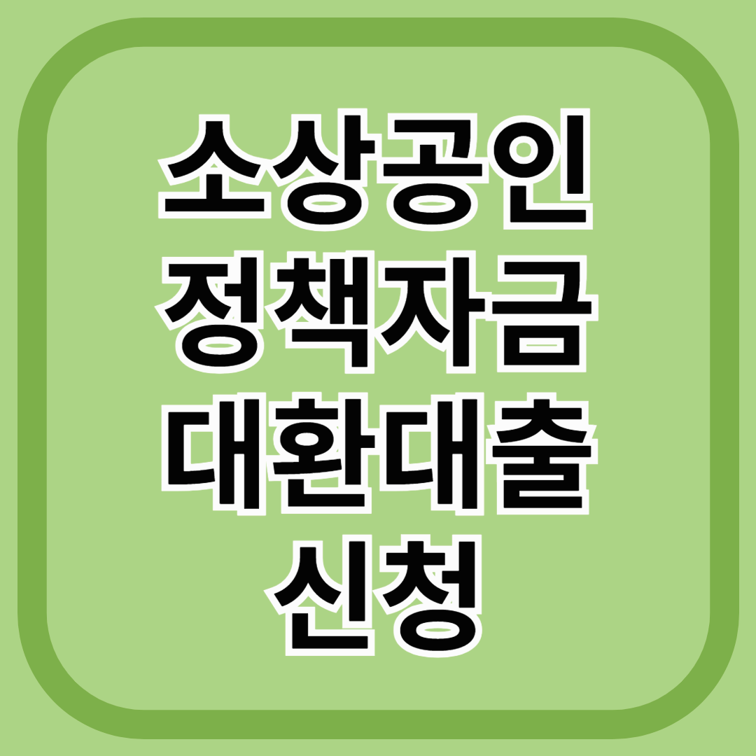 소상공인 대환대출 지원 정부지원 지원사업