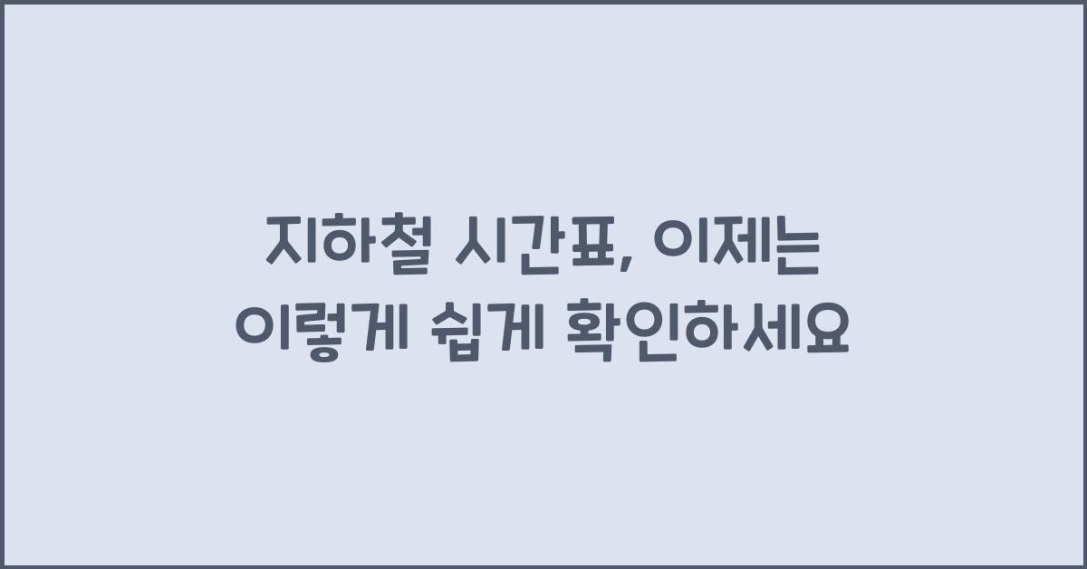 지하철 시간표