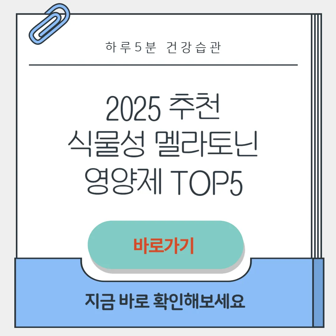 식물성 멜라토닌 영양제 썸네일
