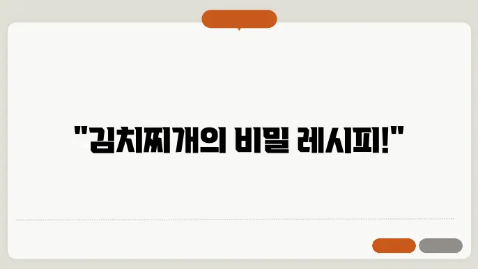 김치찌개 맛있게 만드는 방법