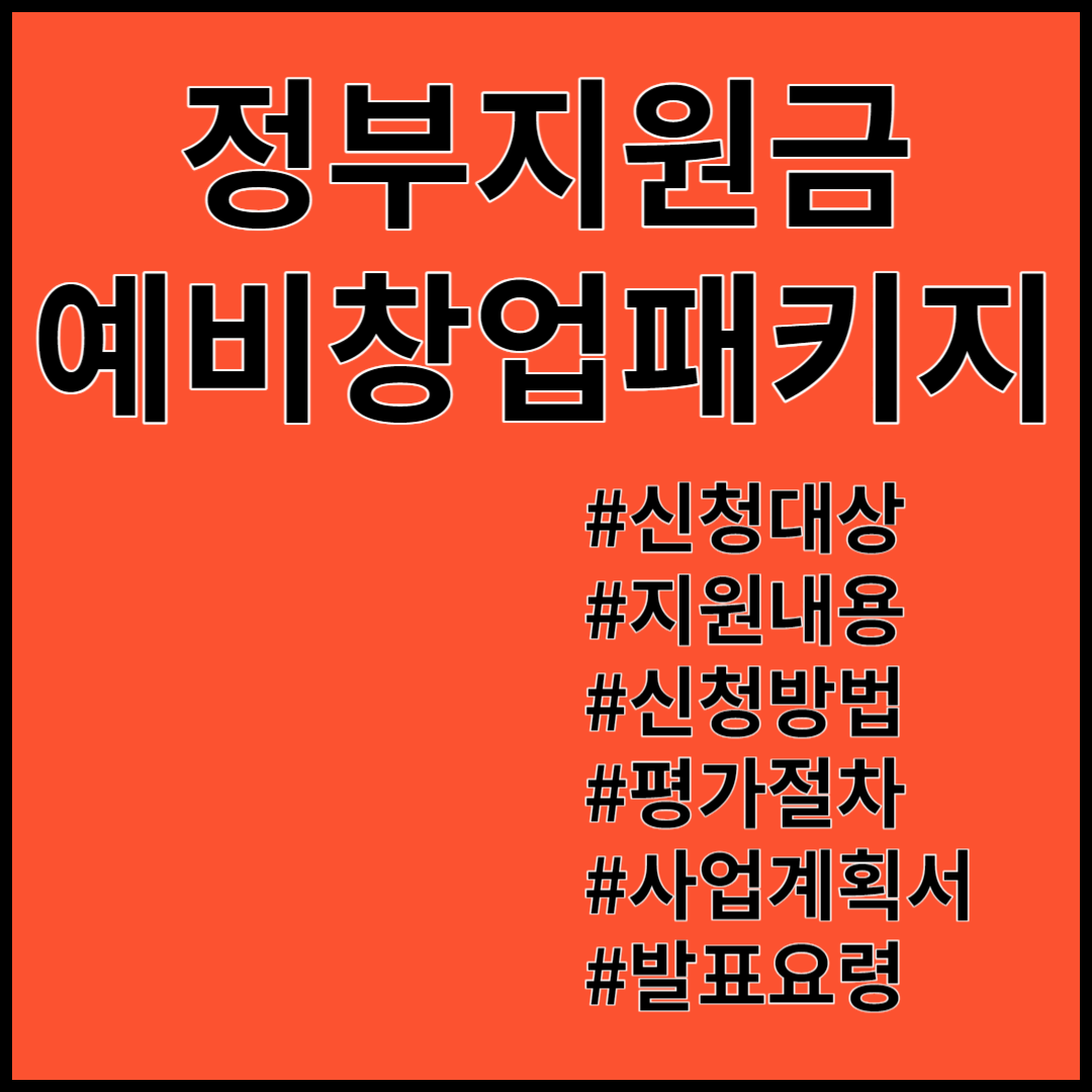 예비창업패키지 ; 창업지원금 신청자격 지원대상 지원금액 신청방법, 사업계획서 작성요령, 발표요령