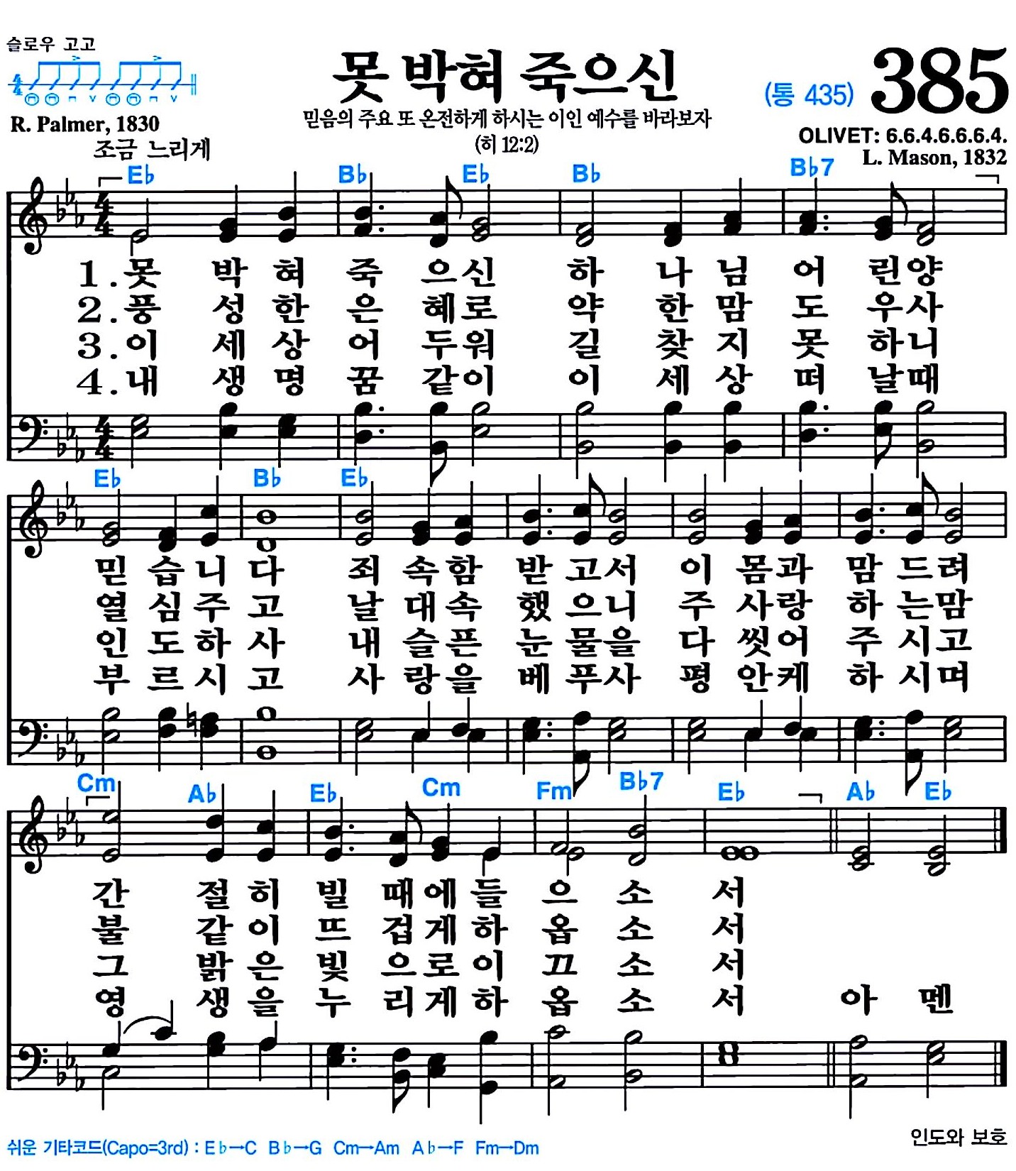 [찬송가 385장] 못 박혀 죽으신 #가사/악보/NWC/MP3 다운로드