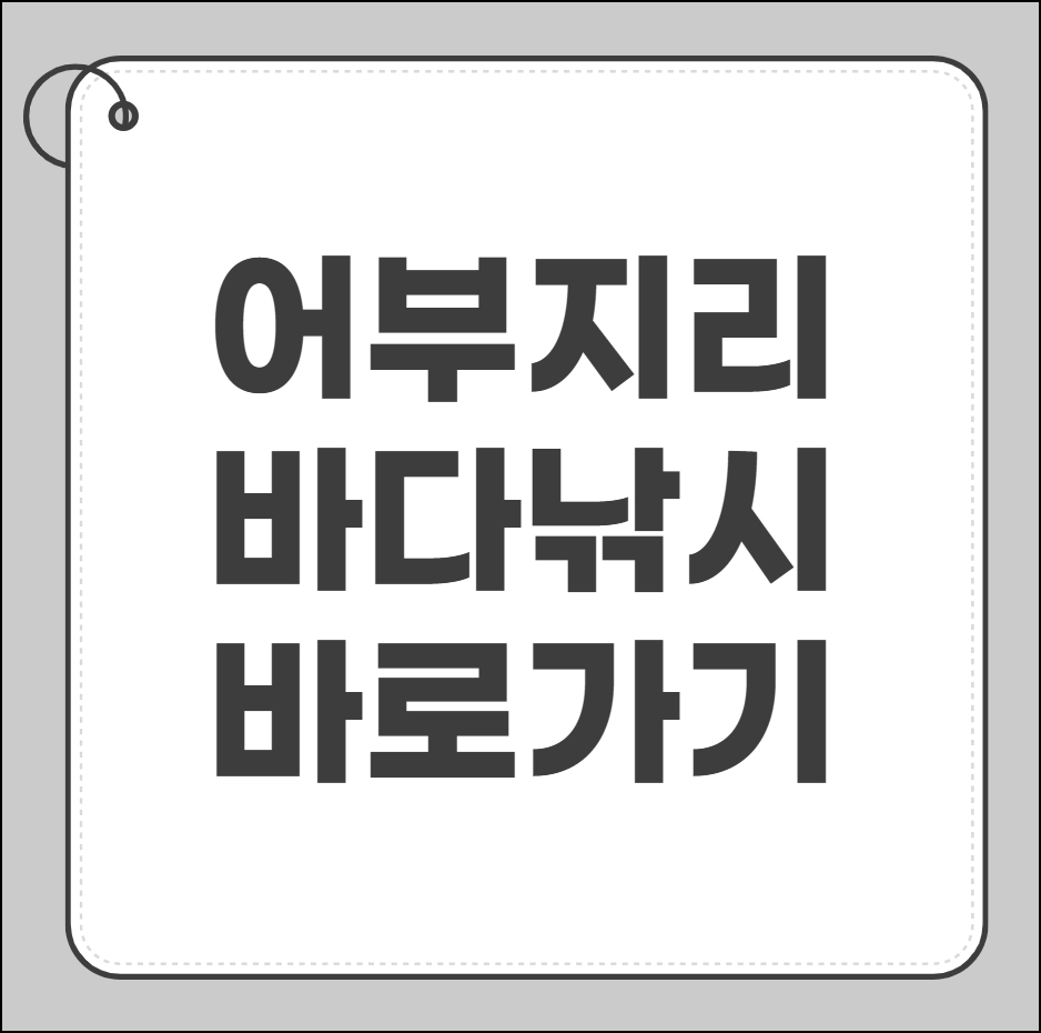 어부지리 바다낚시