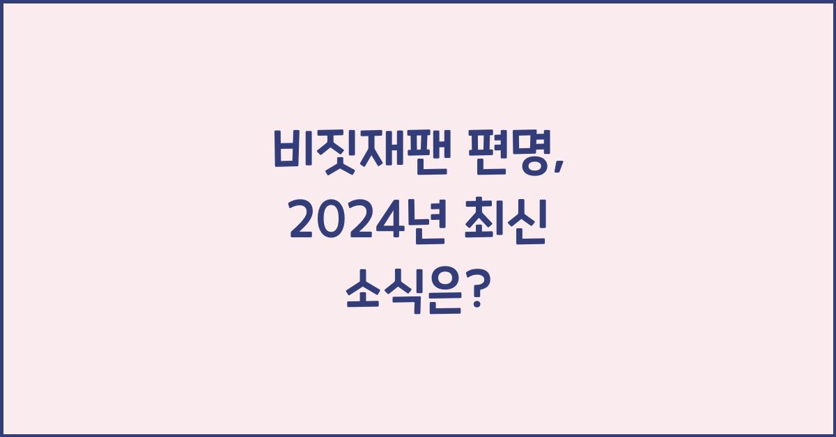 비짓재팬 편명