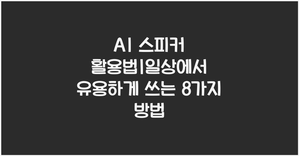 AI 스피커 활용법