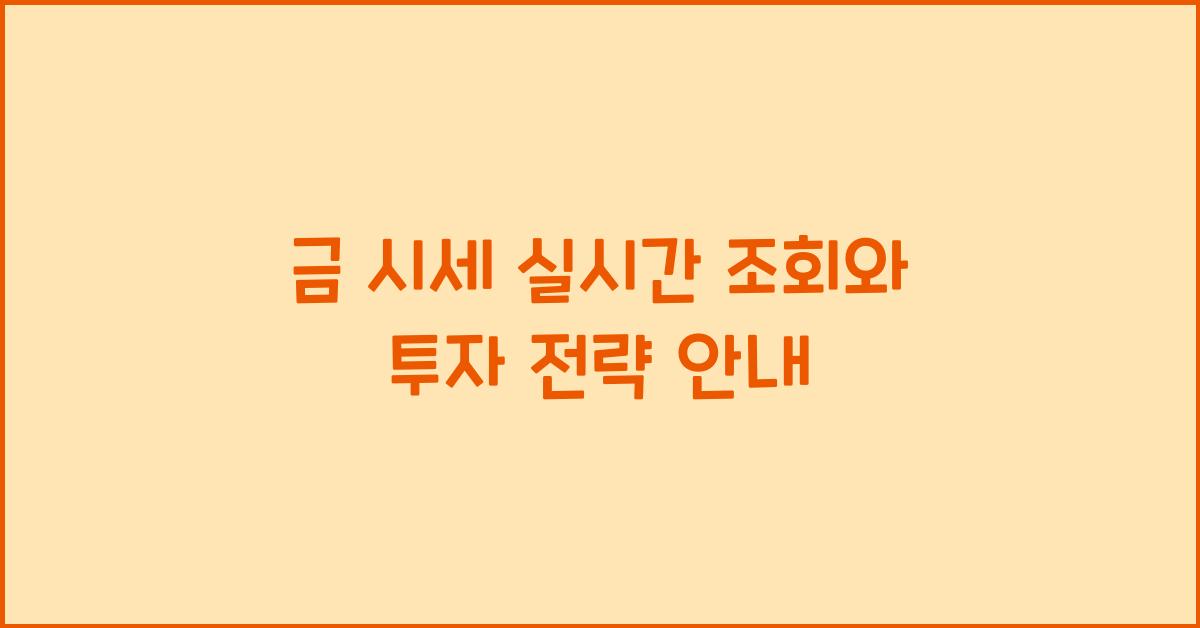 금 시세 실시간