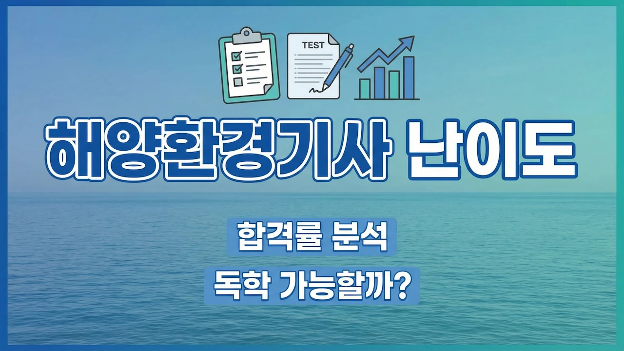 해양환경기사 난이도와 합격률 분석, 독학 가능 여부를 한눈에 보여주는 대표이미지