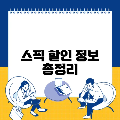 스픽 할인 정보 총정리