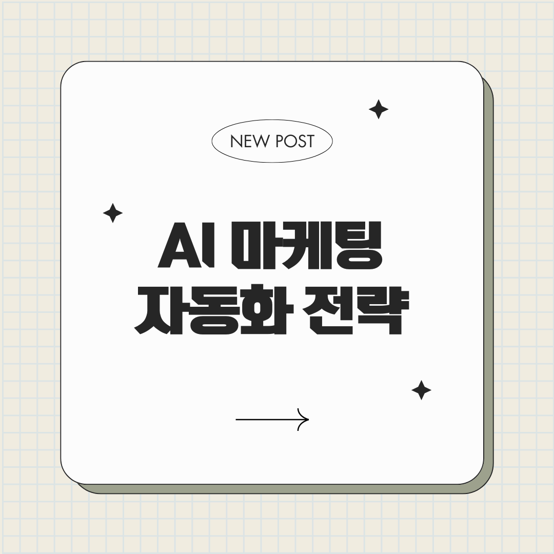 AI 기술을 활용한 중소기업 마케팅 자동화 전략