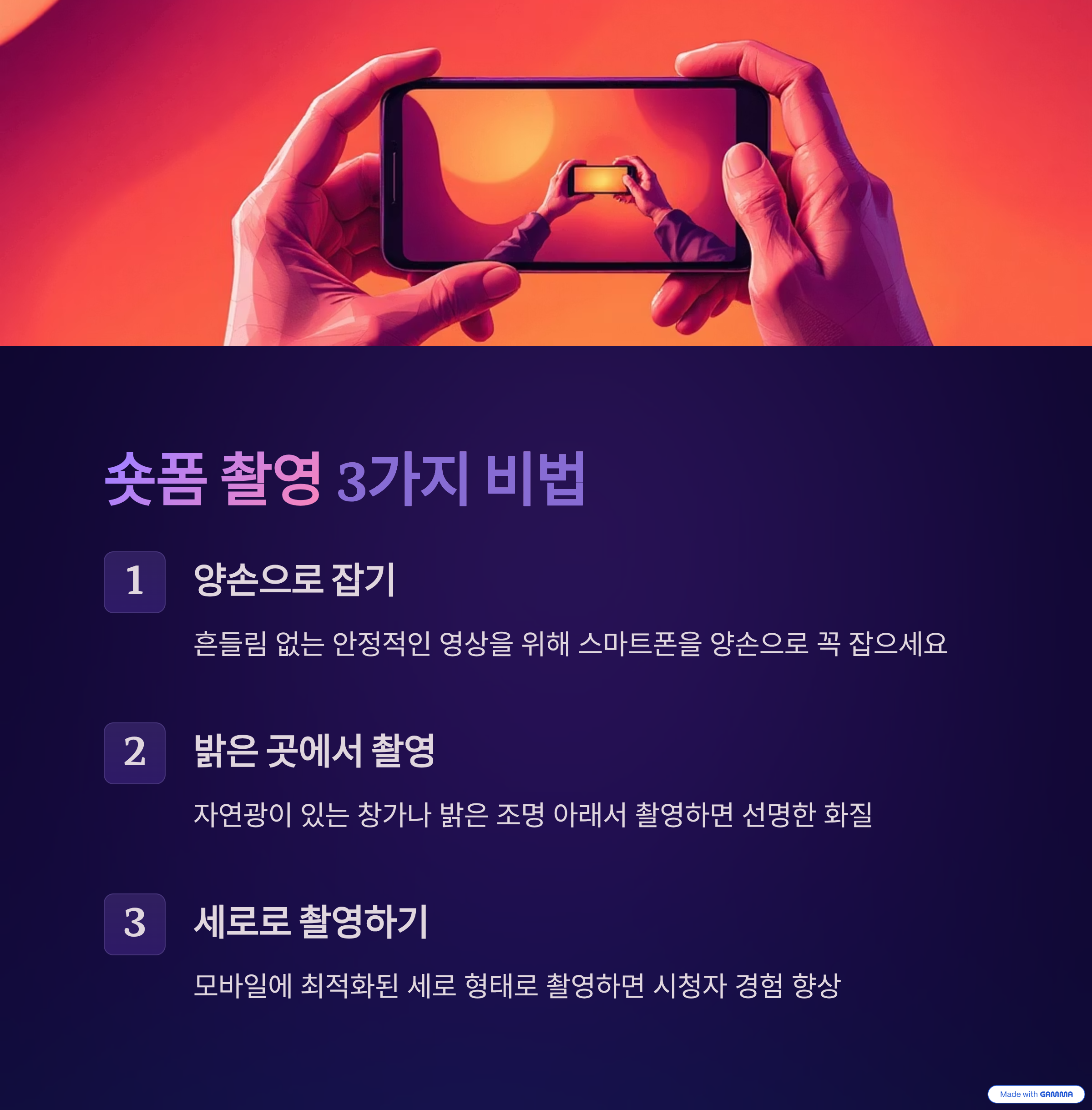 스마트폰으로 촬영할 때의 핵심 팁을 보여주는 삽화. 흔들리지 않게 양손으로 잡기, 밝은 곳에서 찍기, 세로로 촬영하기 등 중요한 촬영 원칙을 재미있는 그림으로 표현.