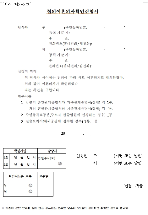 자녀가 없는 경우의 협의이혼의사확인신청서 서류 양식