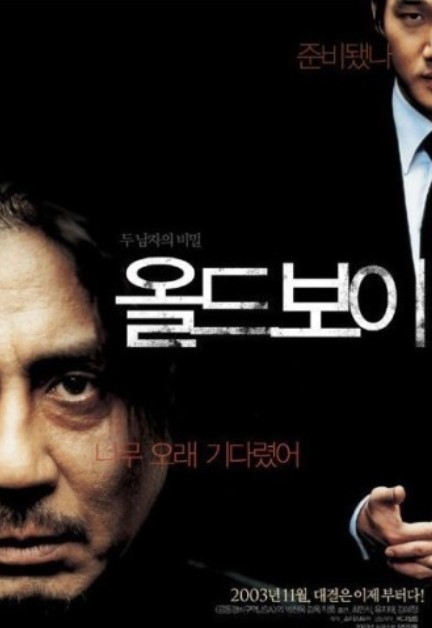 한국영화 올드보이 포스터 사진