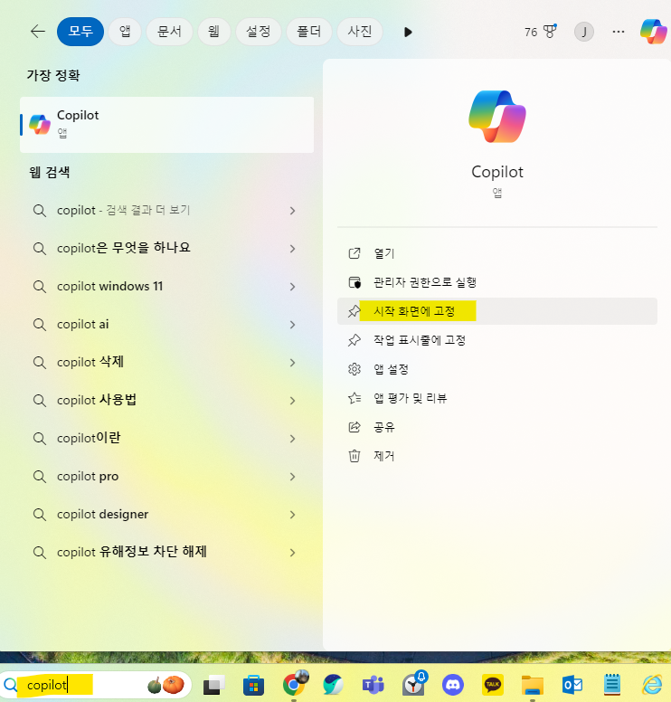 코파일럿 시작화면 고정 화면