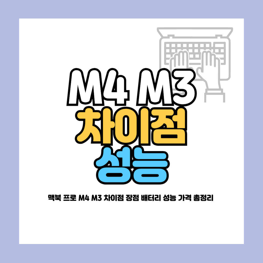 M4 M3 차이점