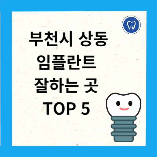 부천시 상동 임플란트 치과 추천