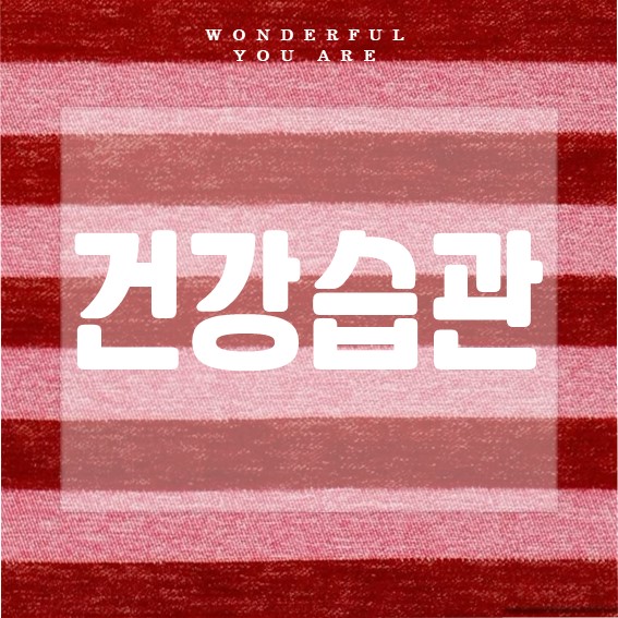 건강습관 완벽 가이드: 나만의 웰빙 루틴 만들기