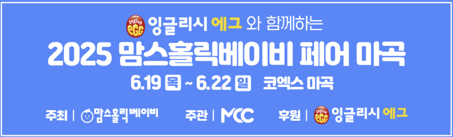 2025 맘스홀릭베이비페어 마곡 무료입장