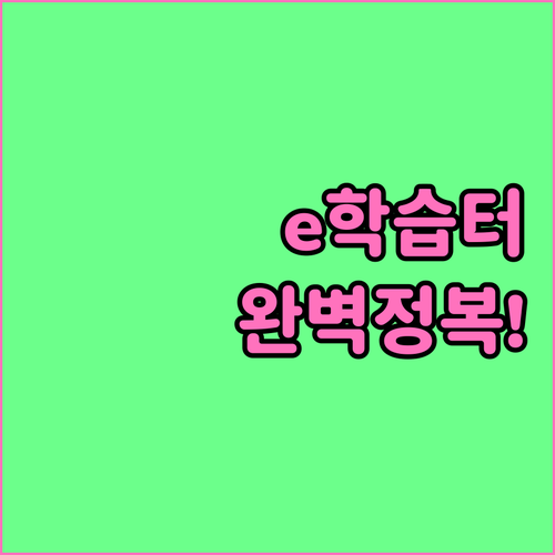 e학습터 온라인 학급 입장 방법 과제..