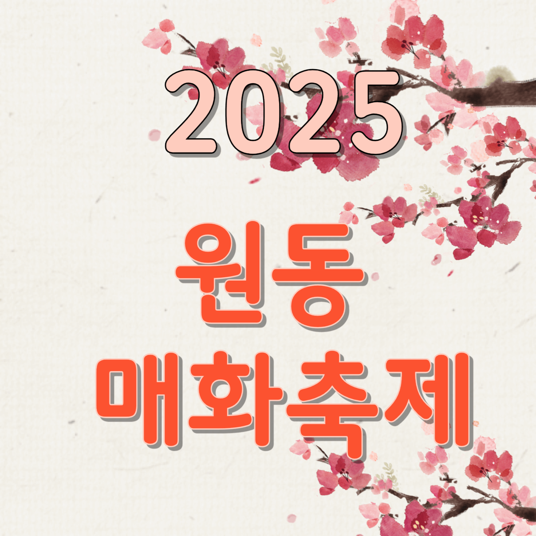 2025 원동 매화축제