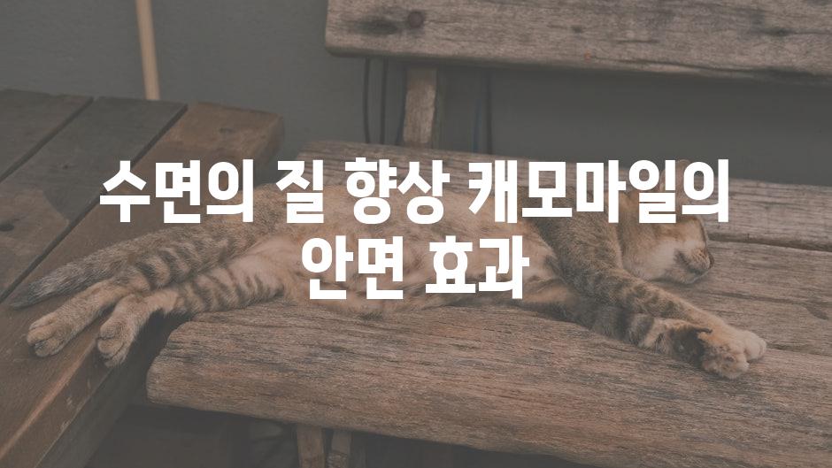 수면의 질 향상 캐모마일의 안면 효과