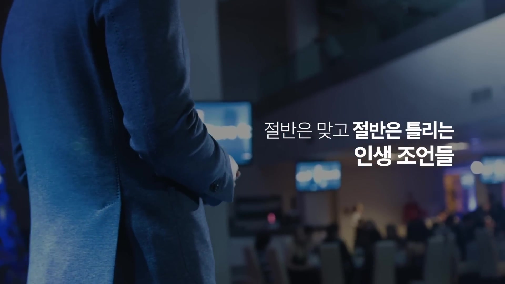 절반은 맞고 절반은 틀리는 인생 조언들