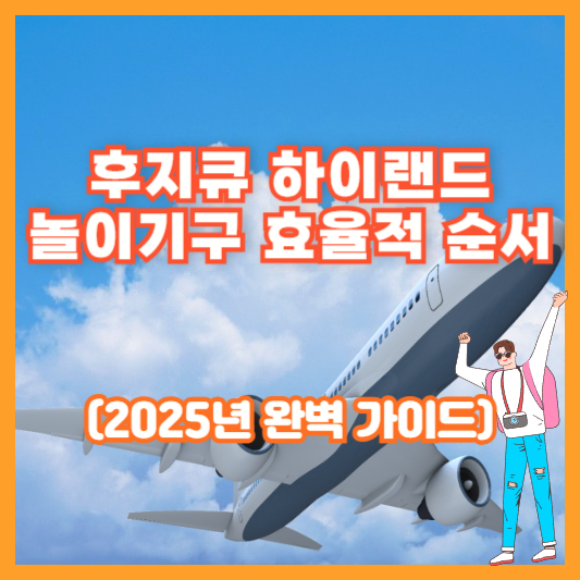 후지큐 하이랜드 놀이기구 효율적 순서 (2025년 완벽 가이드)