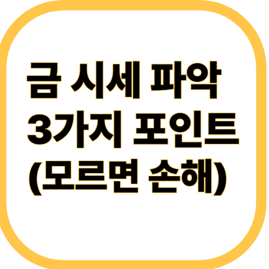 금시세 파악 3가지 포인트 관련 이미지
