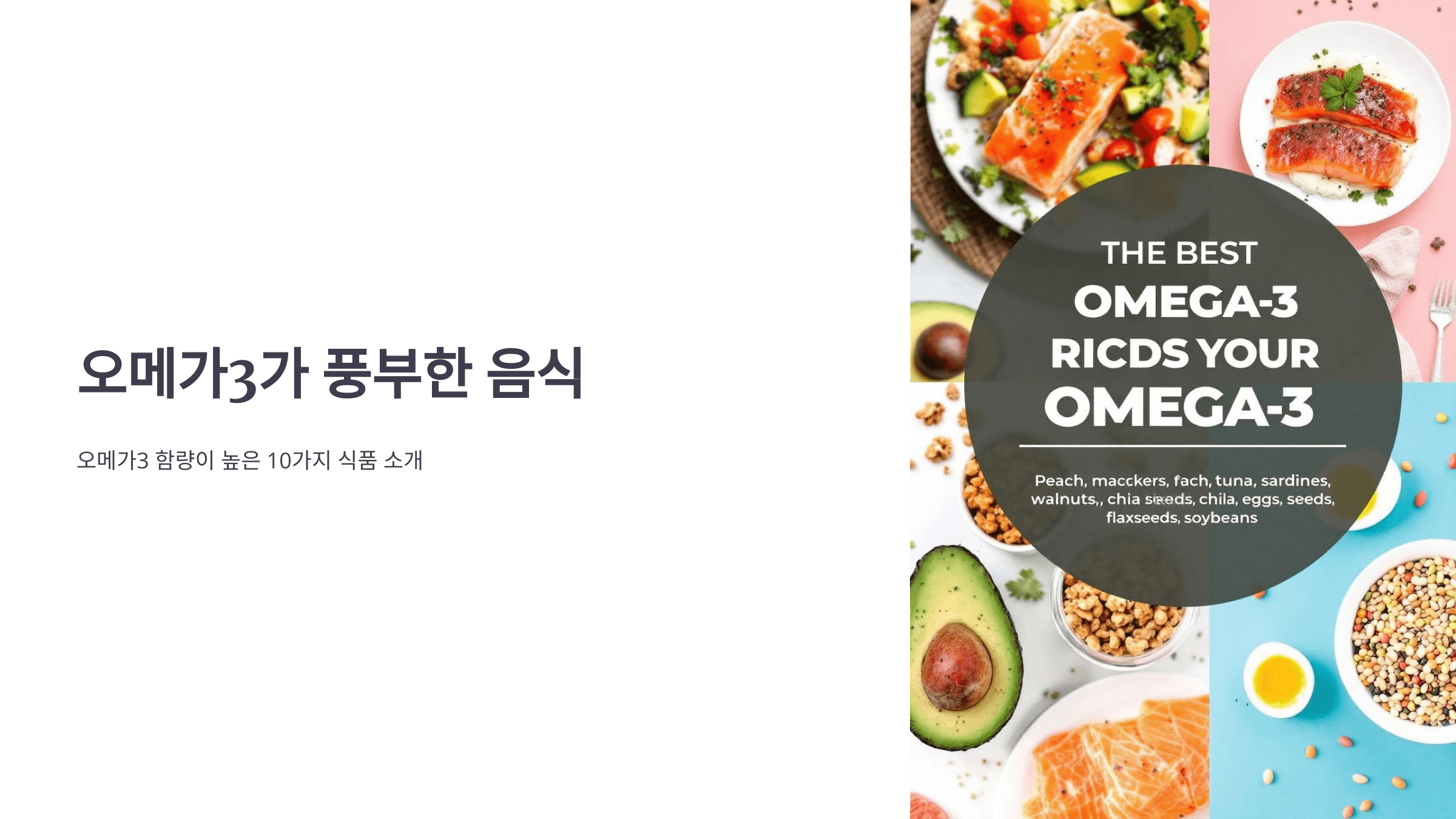 오메가3와 관련된 사진입니다.