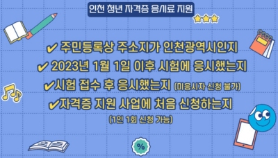 2024년 인천 청년 자격증 응시료 10만원 지원 정리