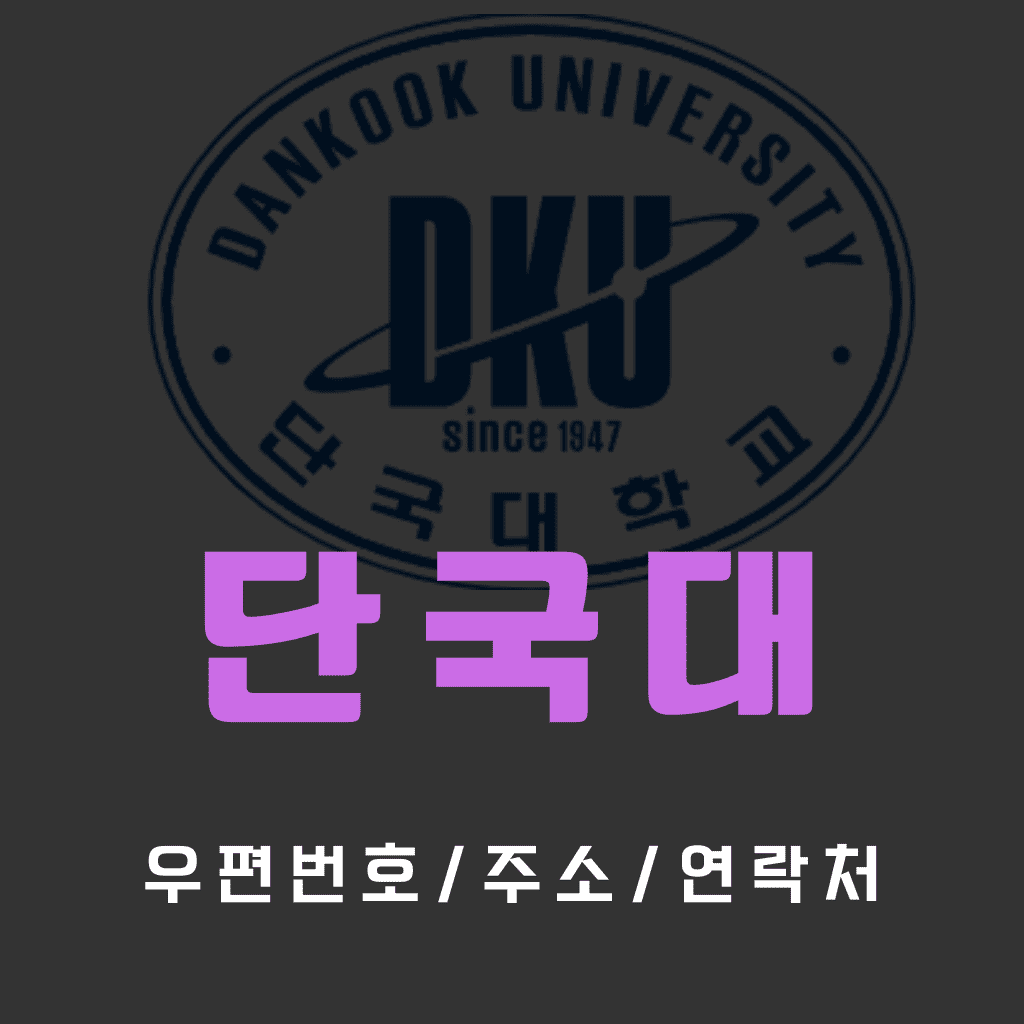 단국대 우편번호/건물주소/연락처